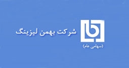 شرکت لیزینگ بهمن